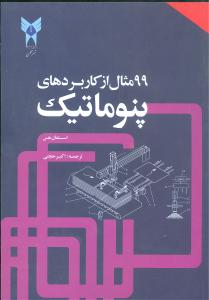 نود و نه 99 مثال از کاربرد های پنوماتیک (استفان هس . اکبر حجتی)