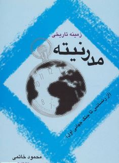 زمینه تاریخی مدرنیته (محمود خاتمی)