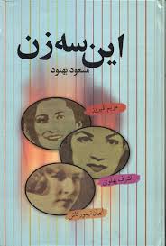 این سه زن (مسعود بهنود)
