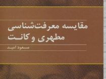 مقایسه معرفت شناسی مطهری و کانت (مسعود امید)