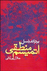 اتمیسم منطقی ( برتر اند راسل .جلال پی کانی)