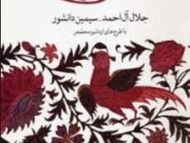 چهل طوطی (جلال آل احمد/سیمین دانشور)