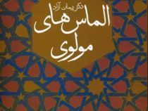 الماس های مولوی