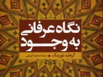 نگاه عرفانی به وجود (گرهارد باورینگ . سعید کریمی)