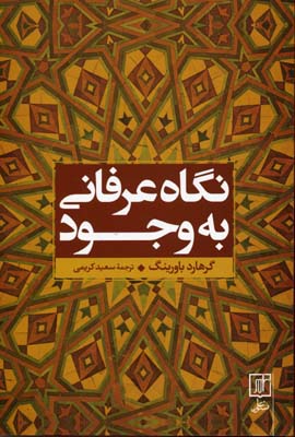 نگاه عرفانی به وجود (گرهارد باورینگ . سعید کریمی)