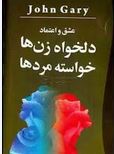 عشق و اعتماد دلخواه زن ها خواسته مردها(جان گری.فرزانه اختیار وکالتی)