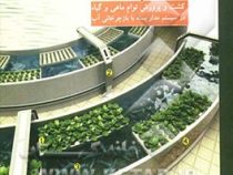 آکواپونیک : کشت و پرورش توام ماهی و گیاه در سیستم مدار بسته با بازچرخانی آب (حمیدرضا روستا)
