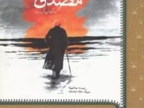 مصدق زندگی من پیام من است (مهدی طهوری)