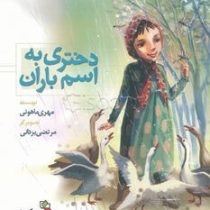 دختری به اسم باران (مهری ماهوتی.مرتضی یزدانی)
