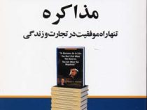 مجموعه کتاب های تجارت جهانی 12 مذاکره تنها راه موفقیت در تجارت وزند