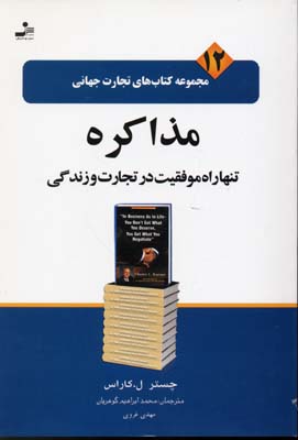 مجموعه کتاب های تجارت جهانی 12 مذاکره تنها راه موفقیت در تجارت وزند