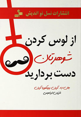 از لوس کردن شوهرتان دست بردارید (جان ب.آردن و ویکتوریا آردن. نازنین ابراهیمی)