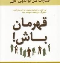 قهرمان باش ! (غلبه بر چالش های زندگی و کسب و کار) (نوح بلومنتال . ابوذر کرمی)