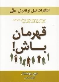 قهرمان باش ! (غلبه بر چالش های زندگی و کسب و کار) (نوح بلومنتال . ابوذر کرمی)