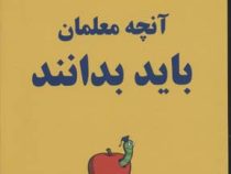 آنچه معلمان باید بدانند (استیلا اربس-محمدرضا کرامتی)