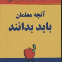 آنچه معلمان باید بدانند (استیلا اربس-محمدرضا کرامتی)