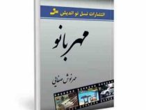 مهربانو (مهرنوش صفایی)