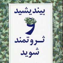 بیندیشید و ثروتمند شوید (ناپلئون هیل - مهین خالصی)