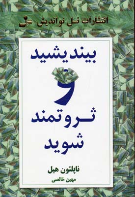بیندیشید و ثروتمند شوید (ناپلئون هیل - مهین خالصی)