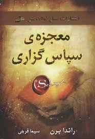 معجزه ی سپاس گزاری (راندا برن . سیما فرجی)
