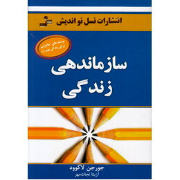 سازماندهی زندگی ( جورجن لاکوود . آزیتا نجات مهر )