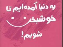 به دنیا آمدیم تا خوشبخت شویم! داستان ها و جملات کوتاه و شگفت انگیز برای آفرینش خوشبختی ( سعید گل محم