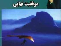 12 گام تا موفقیت نهایی (محمد سیدا)