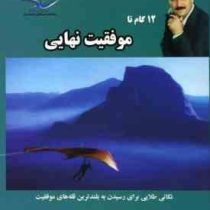 12 گام تا موفقیت نهایی (محمد سیدا)