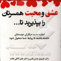 عشق و محبت همسرتان را بپذیرید تا... : اجازه دهید دیگران دوستتان داشته باشند تا روابط شما متحول شود (