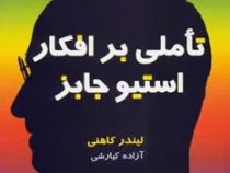 تاملی بر افکار استیو جابز ( لیندر کاهنی . آزاده کیارشی )