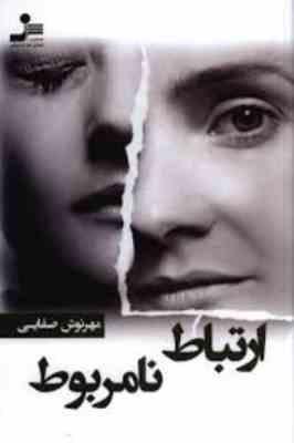 ارتباط نا مربوط (مهرنوش صفایی)