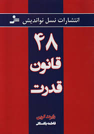 چهل و هشت 48 قانون قدرت (رابرت گرین . فاطمه باغستانی)