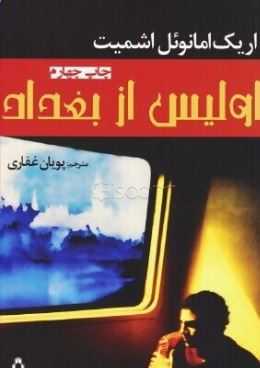 اولیس از بغداد (اریک امانوئل اشمیت . پویان غفاری)