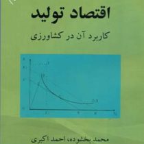 اقتصاد تولید کاربرد آن در کشاورزی (ویرایش اول) (محمد بخشوده و احمد اکبری)