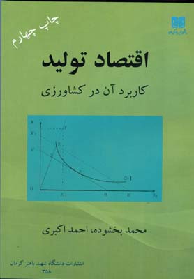 اقتصاد تولید کاربرد آن در کشاورزی (ویرایش اول) (محمد بخشوده و احمد اکبری)