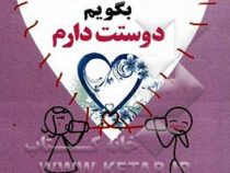 چگونه به مرد زندگی ام بگوییم دوستت دارم ( نورمن رایت. علی صمدی نصرت )