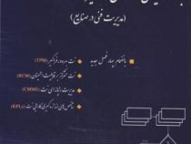 برنامه ریزی نگهداری و تعمیرات : مدیریت فنی در صنایع (علی حاج شیر محمدی)