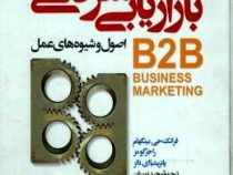 بازاریابی شرکتی (اصول و شیوه های عمل) B2B BUSINESS MARKETING چاپ چهارم (فرانک جی بینگهام . راجر گومز