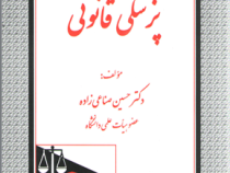 پزشکی قانونی (حسین صناعی زاده)