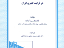 نقش رئیس قوه قضاییه در فرایند کیفری ایران (غلامحسین آماده. علی حسین نجفی ابرندآبادی)