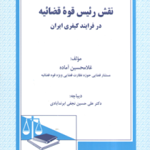 نقش رئیس قوه قضاییه در فرایند کیفری ایران (غلامحسین آماده. علی حسین نجفی ابرندآبادی)