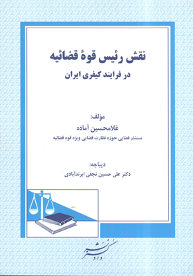 نقش رئیس قوه قضاییه در فرایند کیفری ایران (غلامحسین آماده. علی حسین نجفی ابرندآبادی)