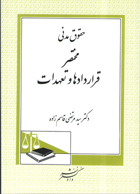 حقوق مدنی مختصر قراردادها و تعهدات (سید مرتضی قاسم زاده)
