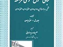 مبانی حقوق عمومی فرانسه مشتمل بر مباحث آیین دادرسی (جان بل، سوفی بایرون . علیرضا اسدپور طهرانی)