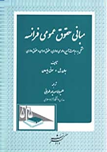 مبانی حقوق عمومی فرانسه مشتمل بر مباحث آیین دادرسی (جان بل، سوفی بایرون . علیرضا اسدپور طهرانی)