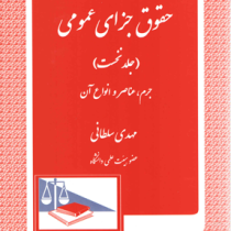 حقوق جزای عمومی (جلد نخست) : جرم عناصر و انواع آن (مهدی سلطانی)