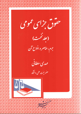 حقوق جزای عمومی (جلد نخست) : جرم عناصر و انواع آن (مهدی سلطانی)