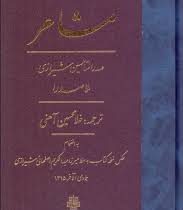 مشاعر(صدرالمتالهین شیرازی ملاصدرا.غلاتمحسین آهنی)