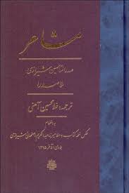 مشاعر(صدرالمتالهین شیرازی ملاصدرا.غلاتمحسین آهنی)