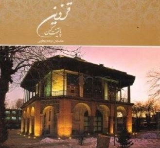 قزوین پایتخت کهن (نزهت یعقوبی)